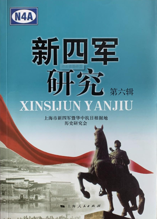 新四军研究(第六辑)