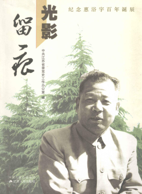 光影留痕: 纪念惠浴宇百年诞辰