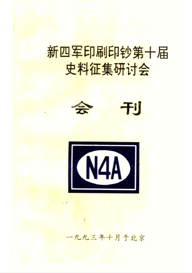 新四军印刷印钞第十届史料征集研讨会会刊
