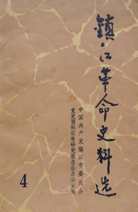 镇江革命史料选(4)