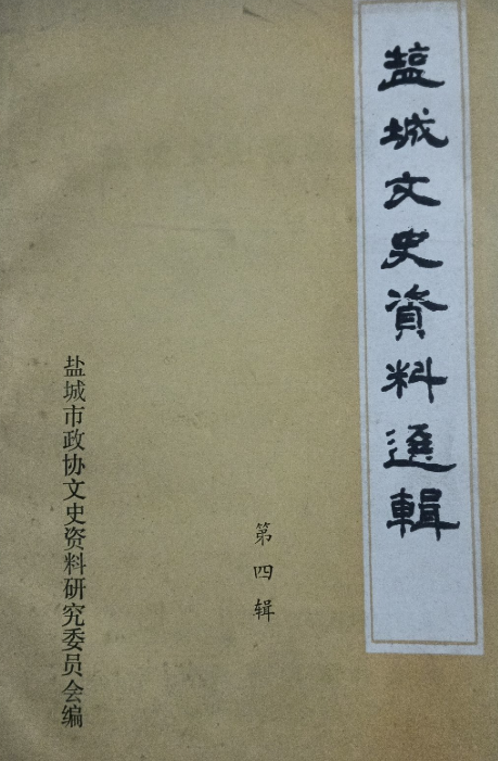 盐城文史资料选辑(四)