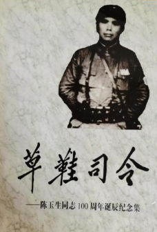 草鞋司令: 陈玉生同志100周年诞辰纪念集