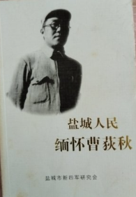 盐城人民缅怀曹荻秋