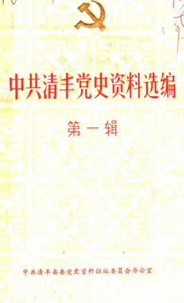中共清丰党史资料选编(一)