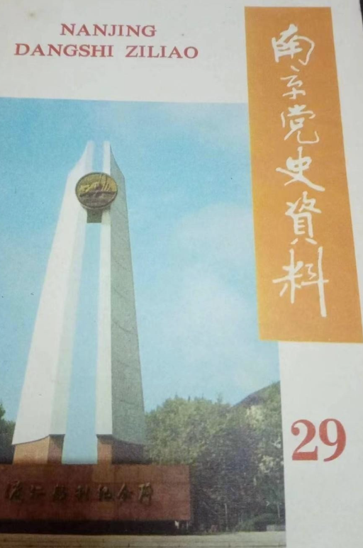 南京党史资料(29)
