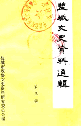 盐城文史资料选辑(三)