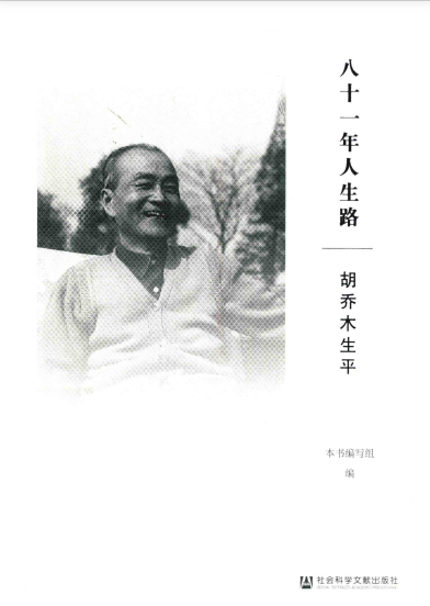 八十一年人生路——胡乔木生平