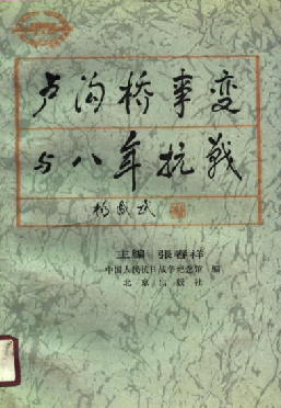 卢沟桥事变与八年抗战