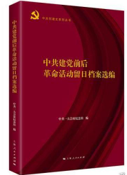 中共建党前后革命活动留日档案选编