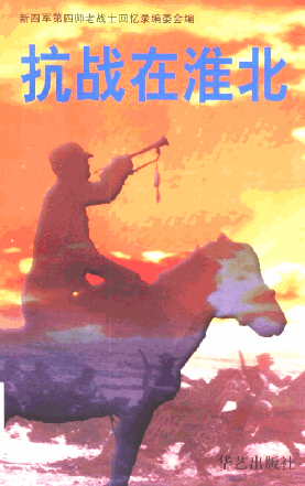 抗战在淮北(第二辑)