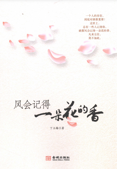 风会记得一朵花的香