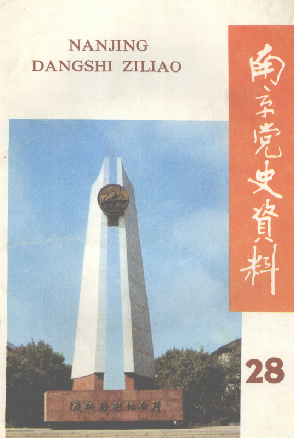 南京党史资料(28)