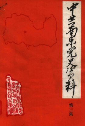 中共南乐党史资料(三)