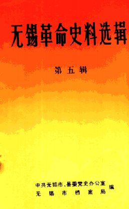 无锡革命史料选辑(五)