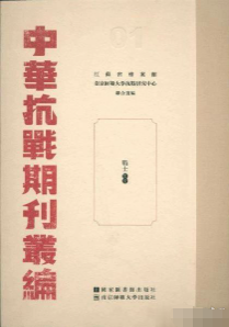 中华抗战期刊丛编（67册）
