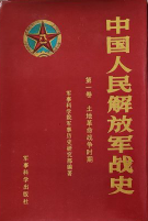 中国人民解放军战史(一:土地革命战争时期)