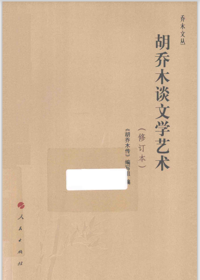 胡乔木谈文学艺术 修订本