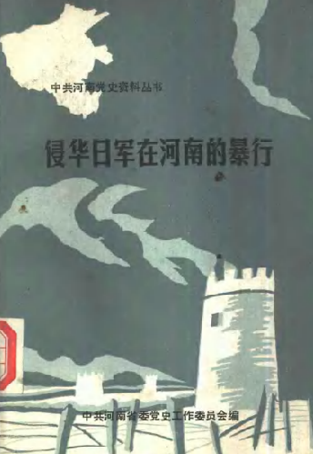 侵华日军在河南的暴行