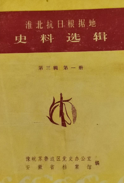 淮北抗日根据地史料选辑(第三辑)