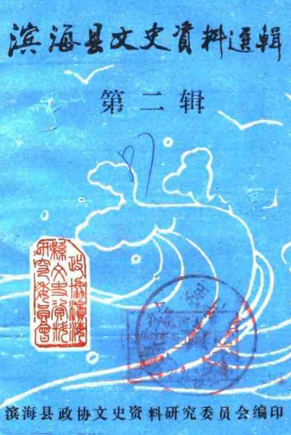 滨海县文史资料选辑(二)