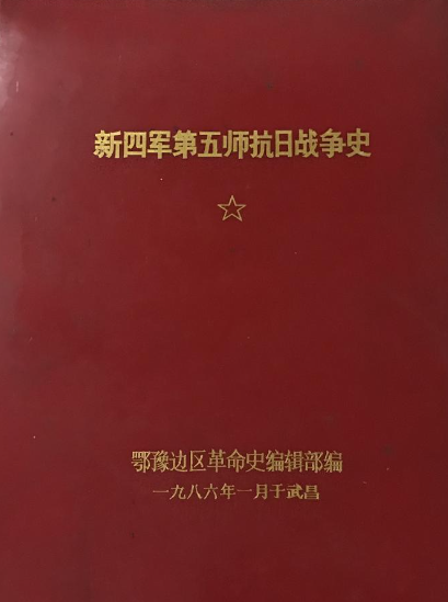 新四军第五师抗日战争史