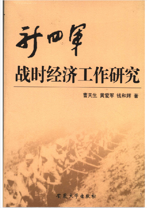 新四军战时经济工作研究