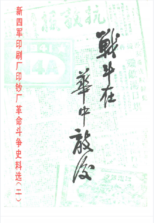 战斗在华中敌后新四军印刷厂印钞厂革命斗争史料选 第2辑