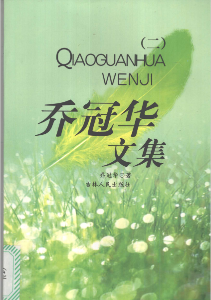 乔冠华文集2