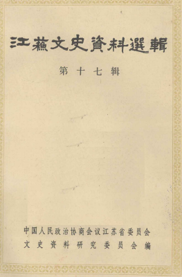 江苏文史资料选辑(第十七辑:纪念抗日战争胜利四十周年)