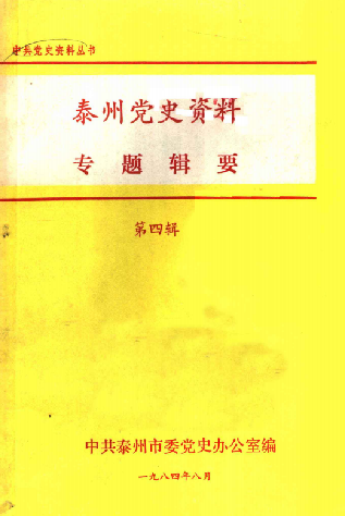 泰州党史资料(四)