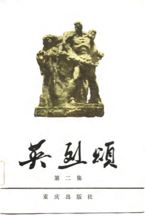 英烈颂(第二集)