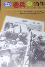 老兵话当年 第二十辑