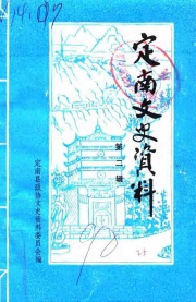 定南文史资料(二)
