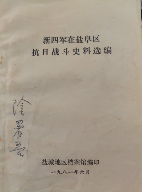 新四军在盐阜区抗日战斗史料选编