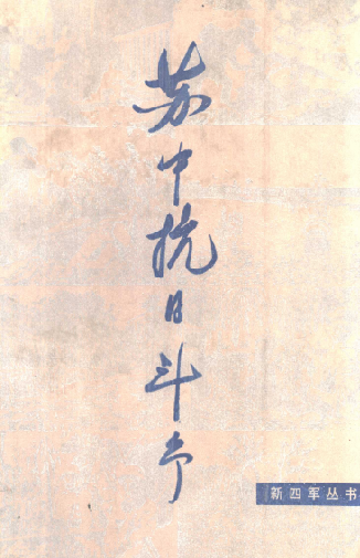 苏中抗日斗争史稿