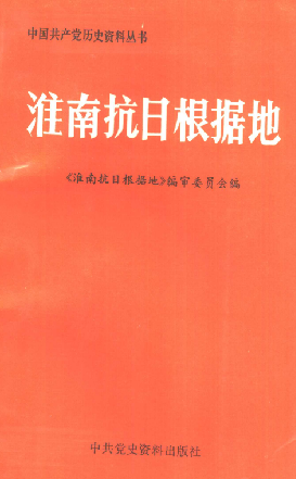 淮南抗日根据地