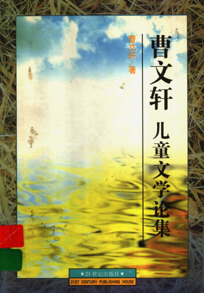 曹文轩儿童文学论集