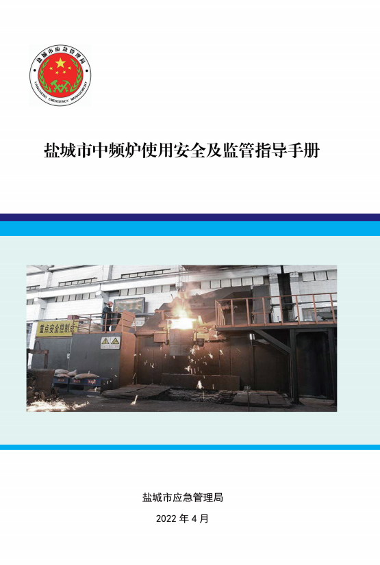 盐城市中频炉使用安全及监管指导手册（第14版）
