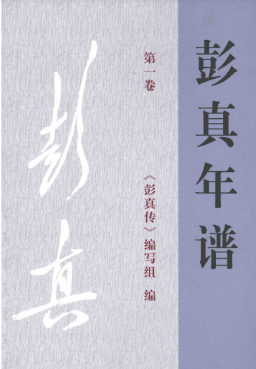 彭真年谱第一卷