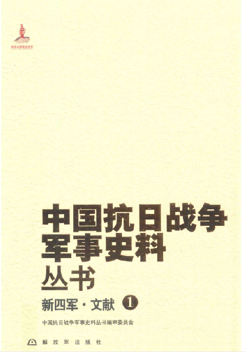 新四军 文献 1