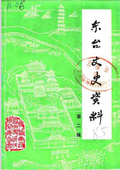东台文史资料 第2辑