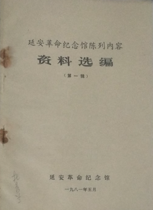 延安革命纪念馆陈列内容资料选编(一)