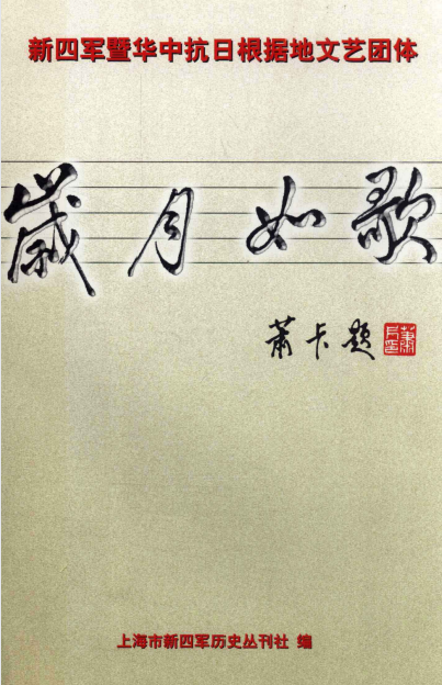 岁月如歌：新四军暨华中抗日根据地文艺团体