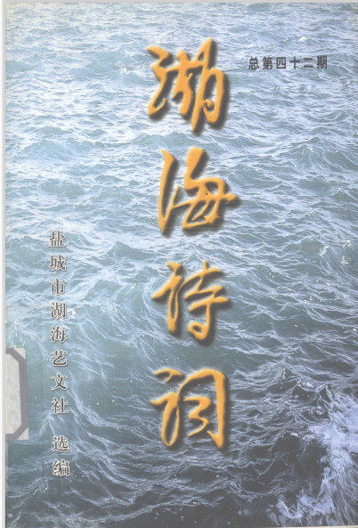 湖海诗词 总第42期