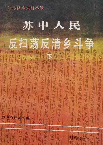 苏中人民反扫荡反清乡斗争(下)