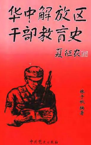 华中解放区干部教育史