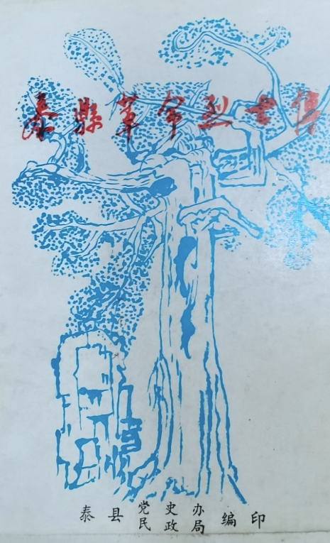 泰县革命烈士传