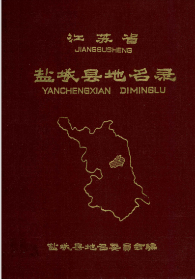 江苏省盐城县地名录