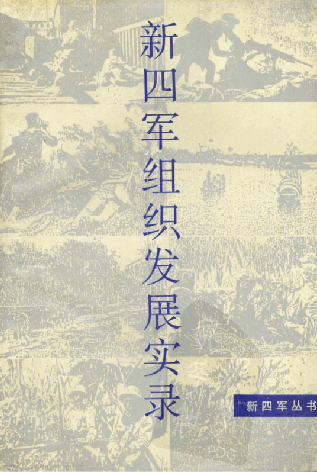 新四军组织发展实录