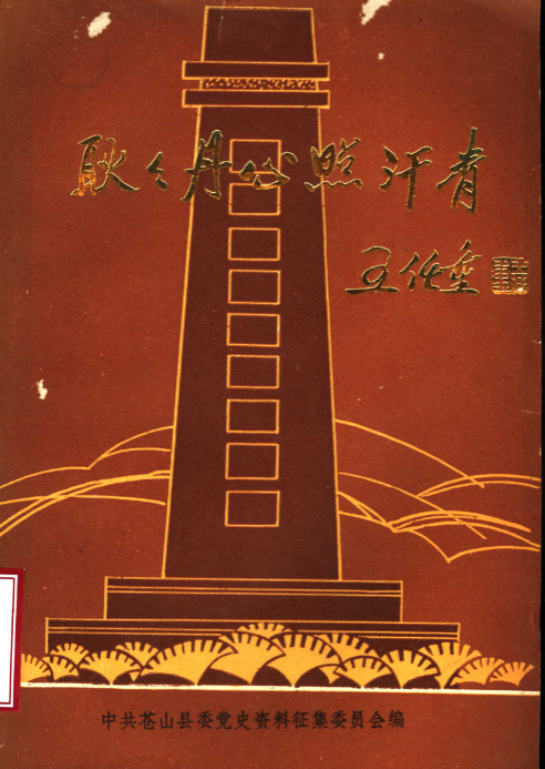 耿耿丹心照汗青:赵镈同志牺牲四十五周年纪念册